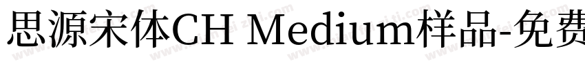 思源宋体CH Medium样品字体转换